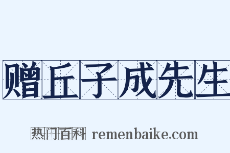 赠丘子成先生是什么意思的图片